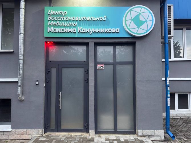 Центр восстановительной медицины в Томске